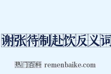 谢张待制赴饮反义词是什么意思的图片